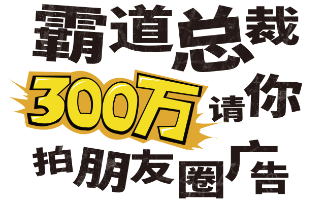 霸道总裁300万请你拍朋友圈广告